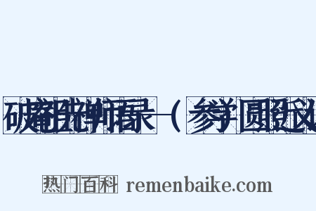 破庵祖先禅师语录--(参学)圆照近义词是什么意思的图片